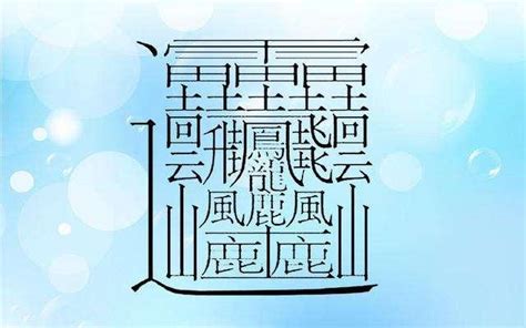 筆畫十畫的字|全字筆畫為10的漢字